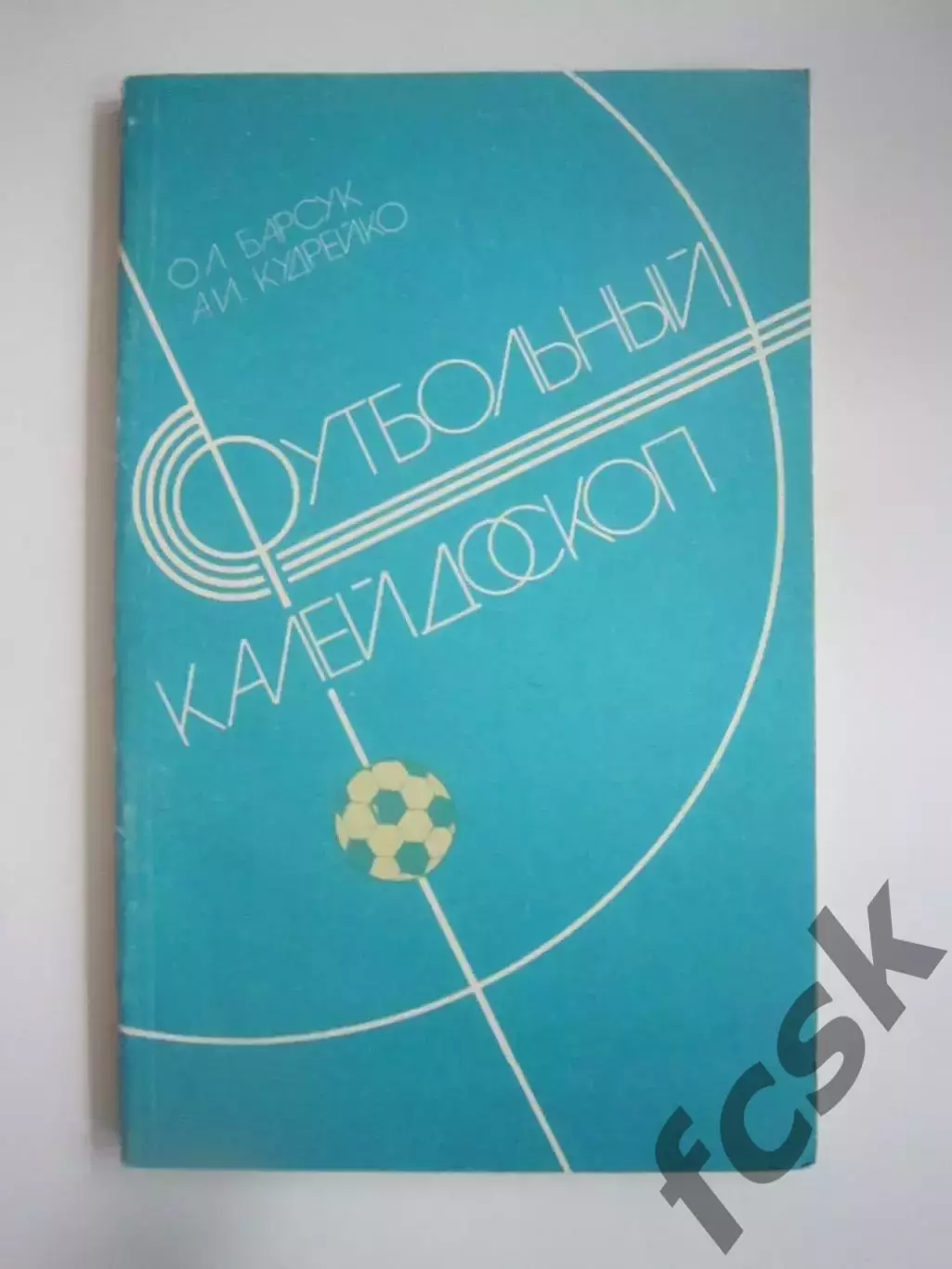 О.Барсук А.Кудрейко. Футбольный калейдоскоп (СЛ)