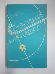 О.Барсук А.Кудрейко. Футбольный калейдоскоп (СЛ)