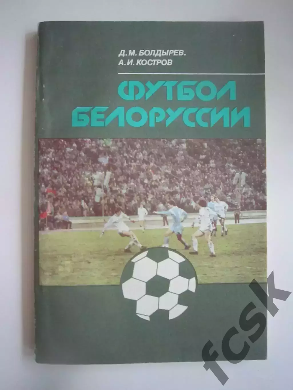 Д.Болдырев. Футбол Белоруссии (СЛ)