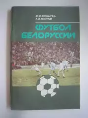 Д.Болдырев. Футбол Белоруссии (СЛ)