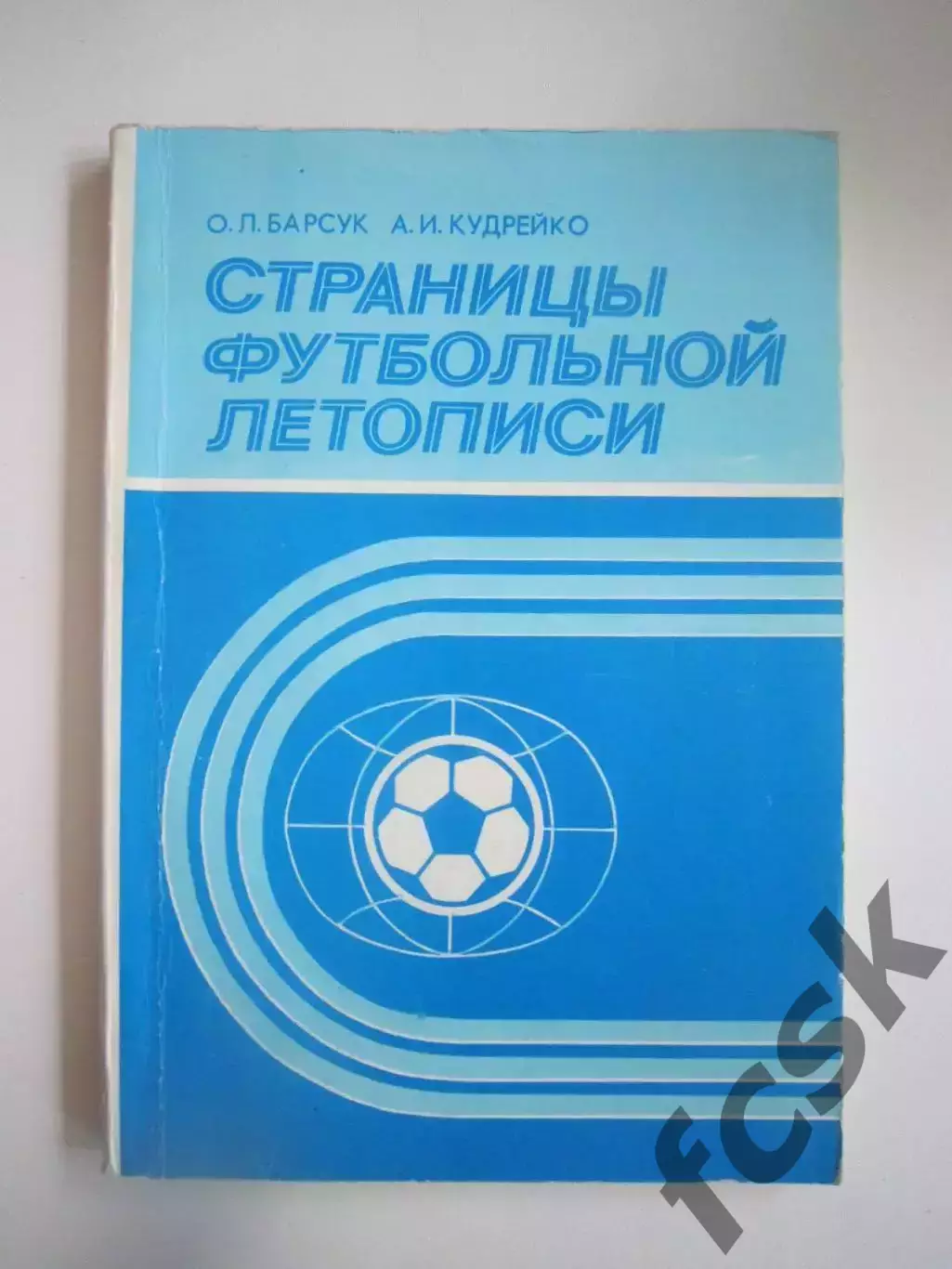О.Барсук А.Кудрейко. Страницы футбольной летописи (СЛ)