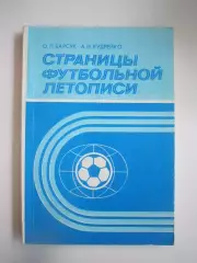 О.Барсук А.Кудрейко. Страницы футбольной летописи (СЛ)