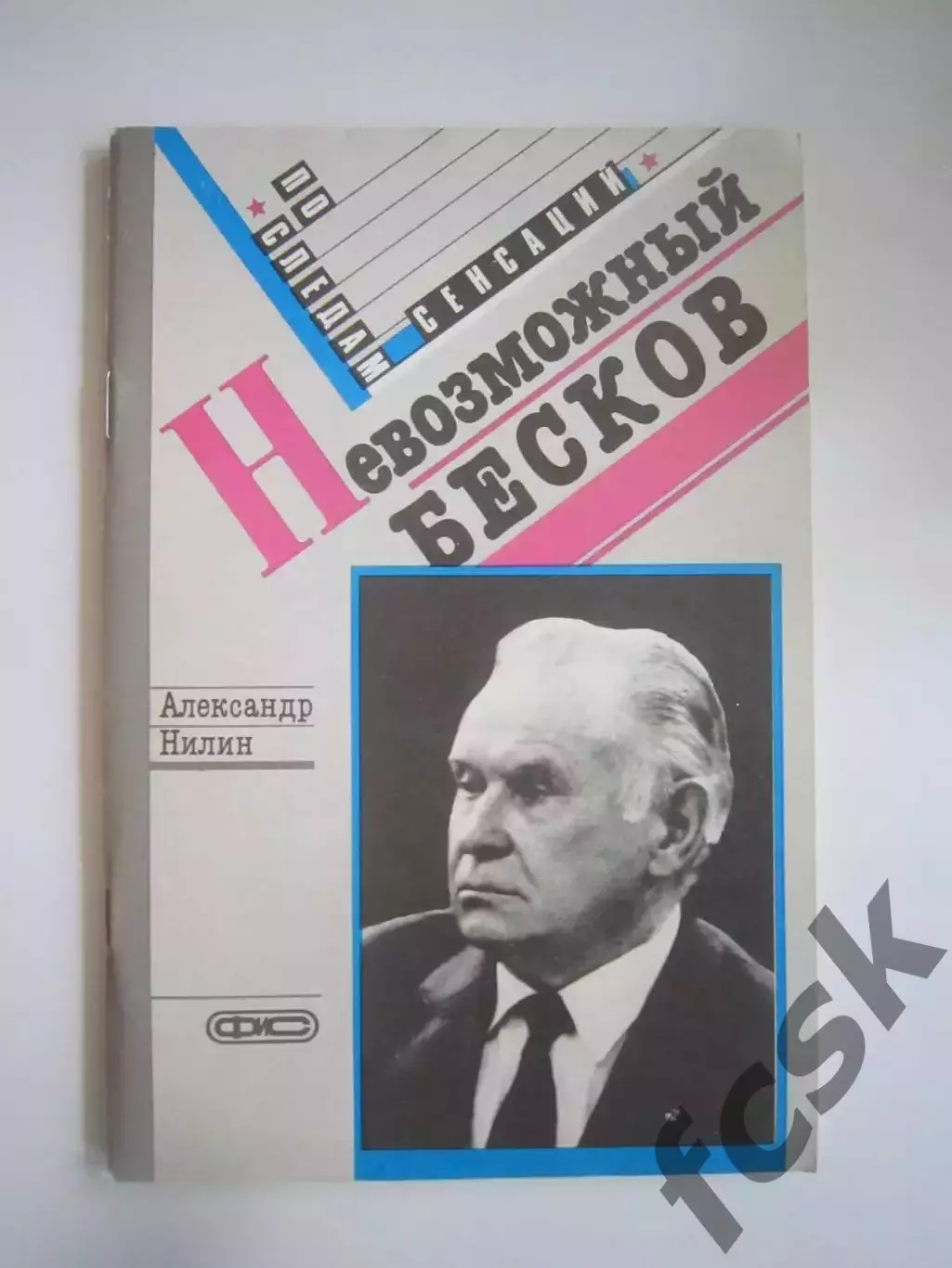 А.Нилин. Невозможный Бесков (СЛ)