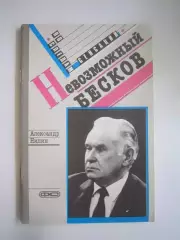 А.Нилин. Невозможный Бесков (СЛ)