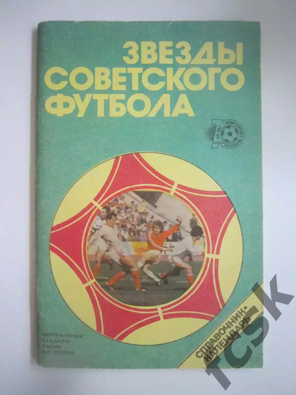Звезды Советского футбола (СЛ)