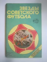 Звезды Советского футбола (СЛ)