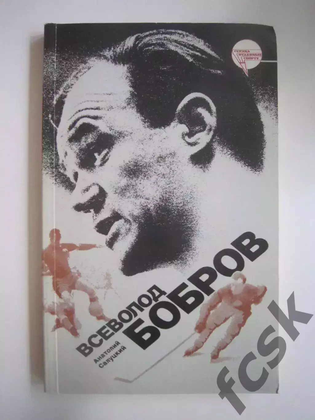 А.Салуцкий. Всеволод Бобров (СЛ)
