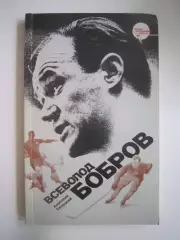 А.Салуцкий. Всеволод Бобров (СЛ)