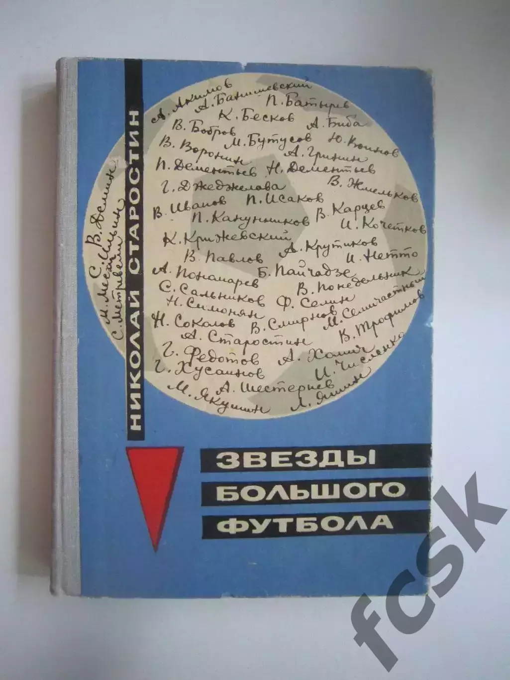 Н.Старостин. Звезды большого футбола (СЛ)