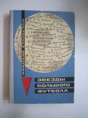 Н.Старостин. Звезды большого футбола (СЛ)