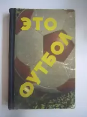 Это футбол (СЛ)