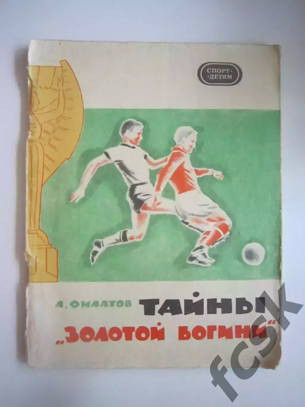 Л.Филатов. Тайны золотой богини (СЛ)