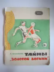 Л.Филатов. Тайны золотой богини (СЛ)