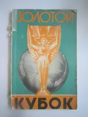 Золотой Кубок (СЛ)