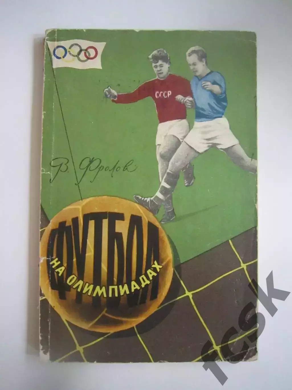В.Фролов. Футбол на Олимпиадах (СЛ)