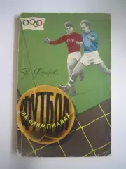 В.Фролов. Футбол на Олимпиадах (СЛ)