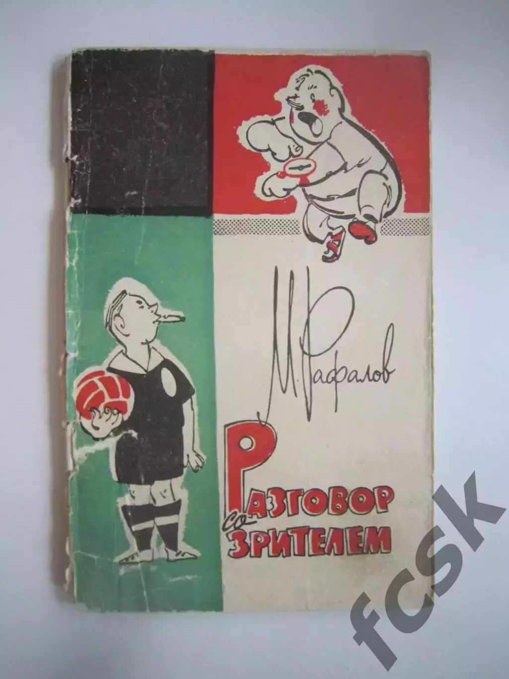 М.Рафалов. Разговор со зрителем (СЛ)
