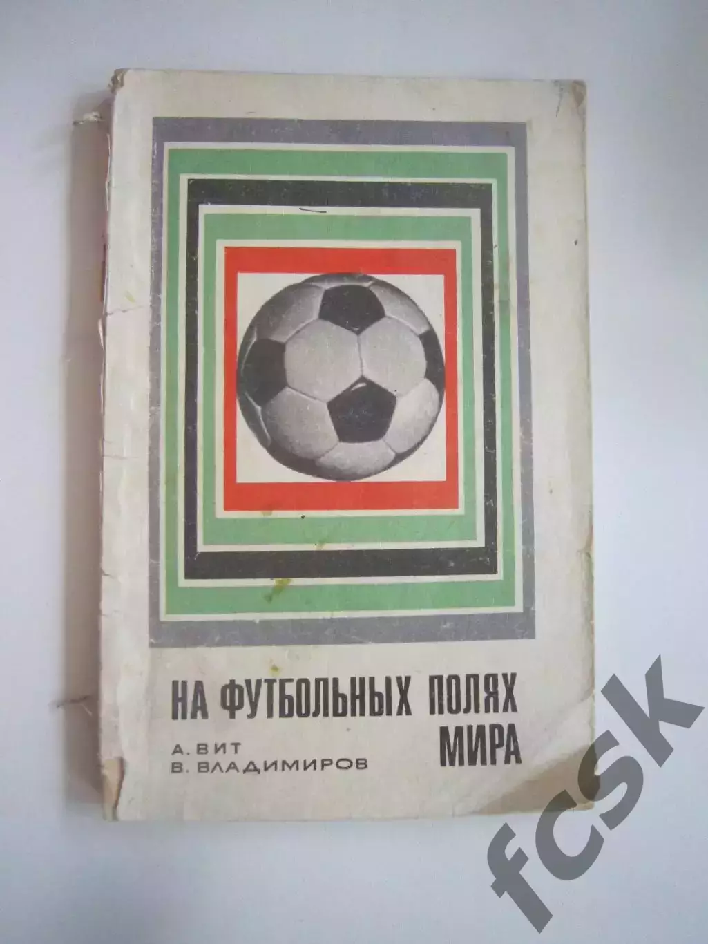 А.Вит В.Владимиров. На футбольных полях Мира (СЛ)