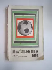 А.Вит В.Владимиров. На футбольных полях Мира (СЛ)