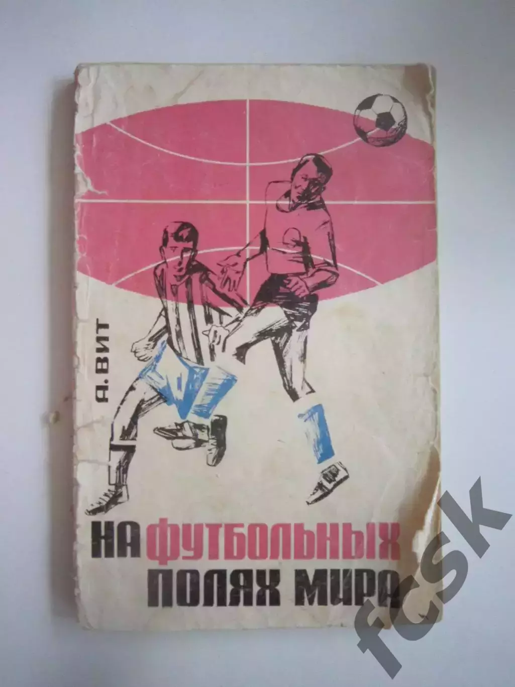 А.Вит. На футбольных полях Мира (СЛ)