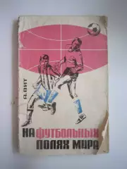 А.Вит. На футбольных полях Мира (СЛ)