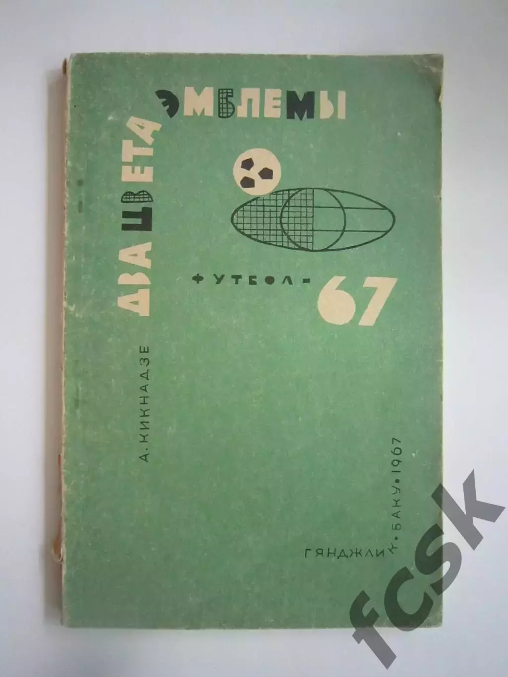 А.Кикнадзе. Два цвета эмблемы (СЛ)