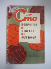 Сто вопросов и ответов по футболу (СЛ)