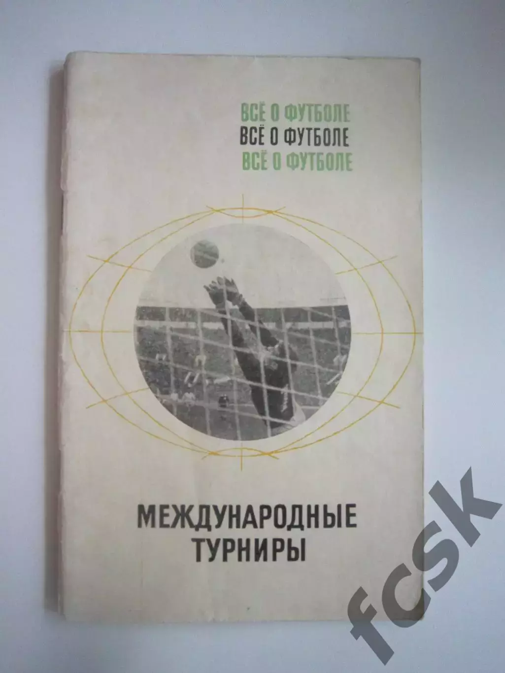 Все о футболе. Международные турниры (СЛ)