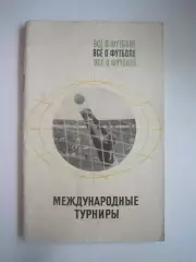 Все о футболе. Международные турниры (СЛ)