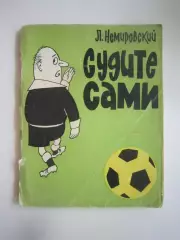 Л.Немировский. Судите сами (СЛ)