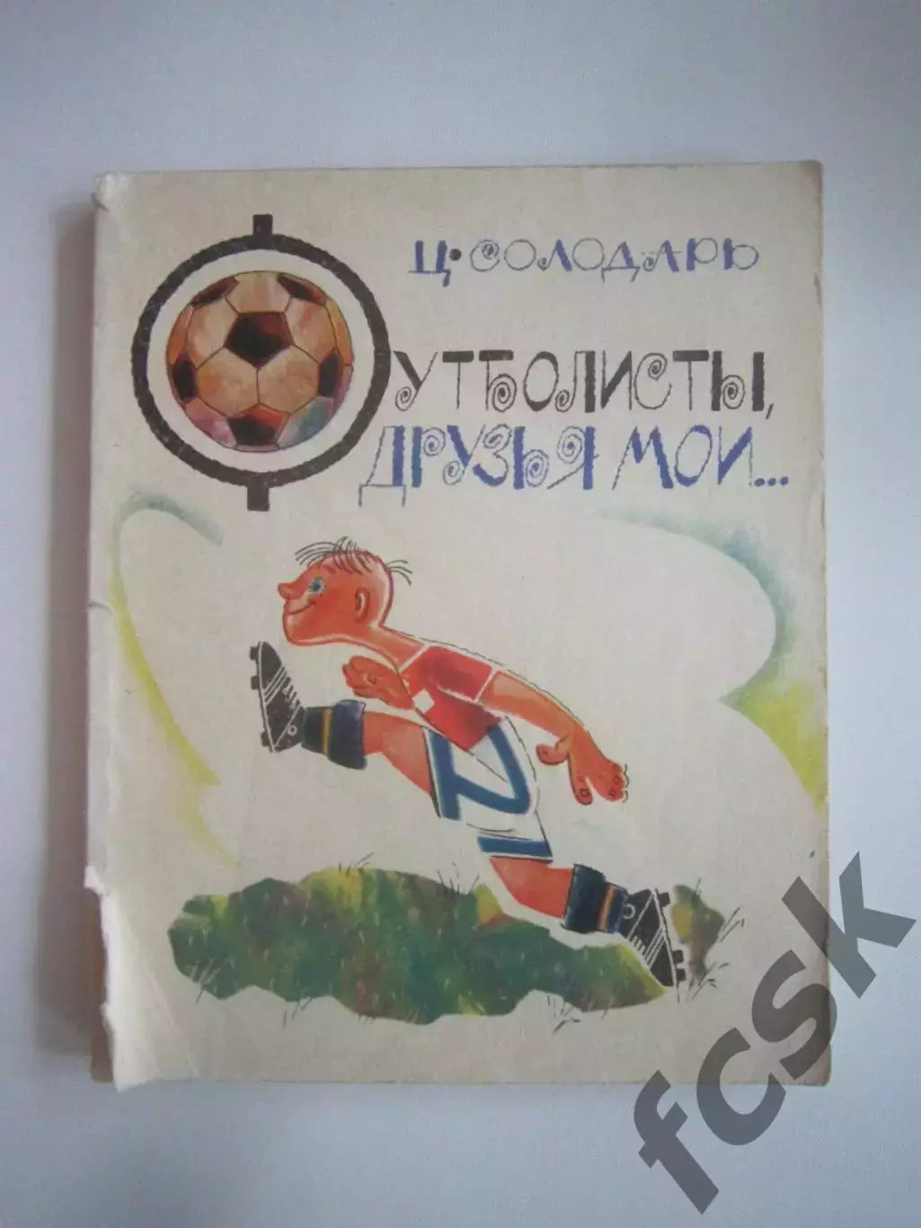 Ц.Солодарь. Футболисты, друзья мои (СЛ)