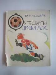 Ц.Солодарь. Футболисты, друзья мои (СЛ)