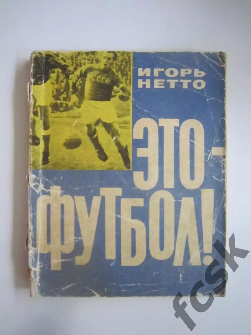 И.Нетто. Это - футбол! (СЛ)