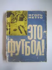 И.Нетто. Это - футбол! (СЛ)