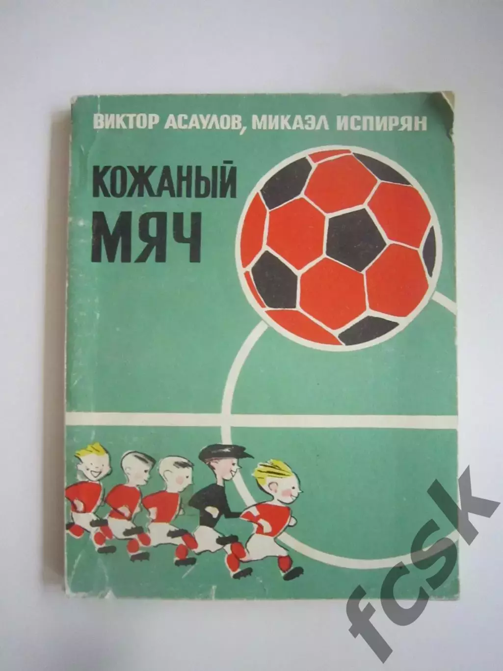 В.Асаулов М.Испирян. Кожаный мяч (СЛ)