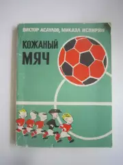 В.Асаулов М.Испирян. Кожаный мяч (СЛ)