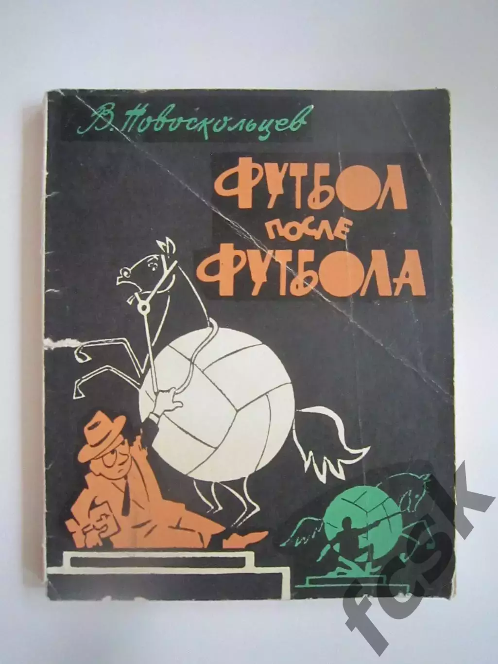 В.Новоскольцев. Футбол после футбола (СЛ)