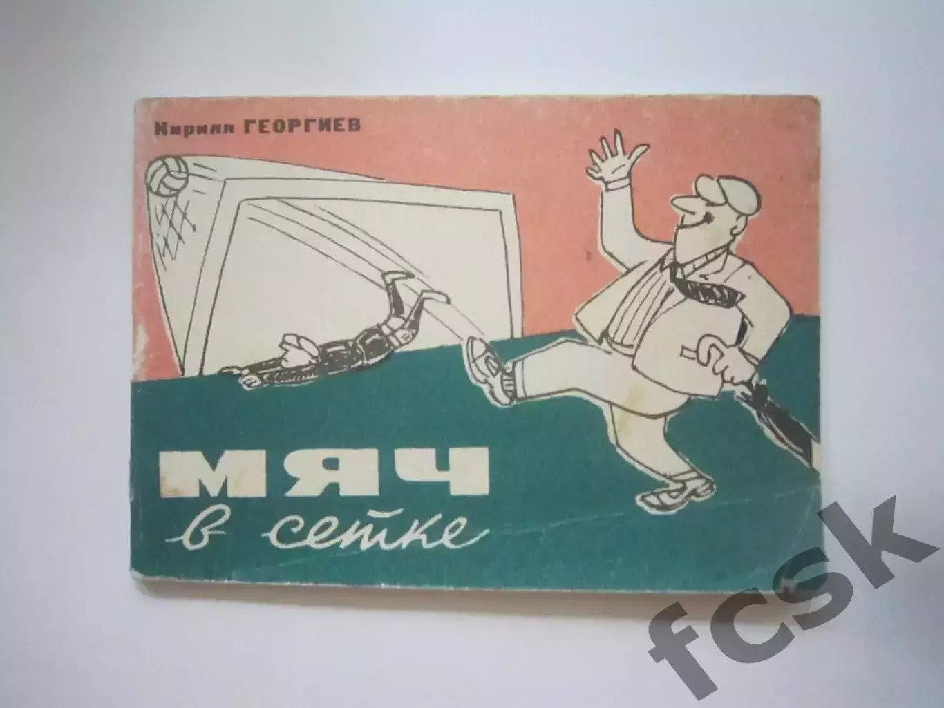 К.Георгиев. Мяч в сетке (СЛ)