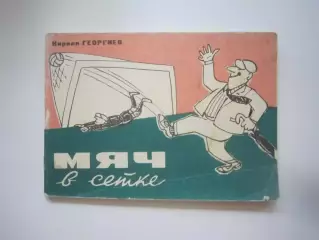 К.Георгиев. Мяч в сетке (СЛ)