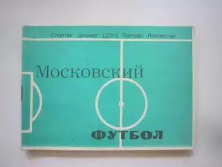 Московский футбол (СЛ)