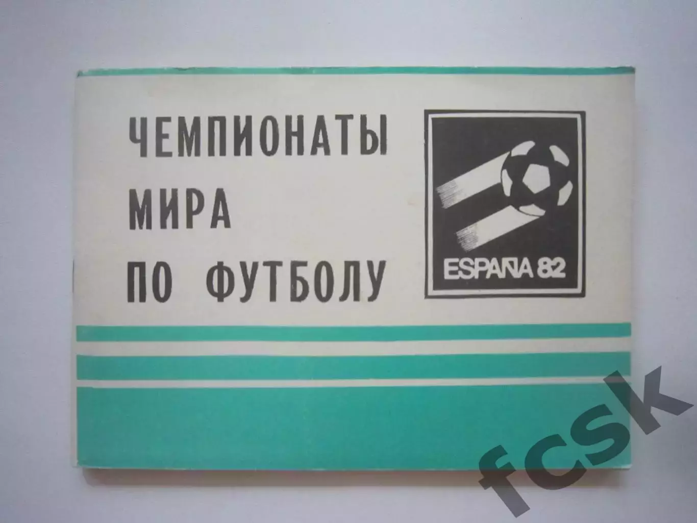 Чемпионаты Мира по футболу (СЛ)