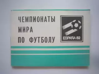 Чемпионаты Мира по футболу (СЛ)