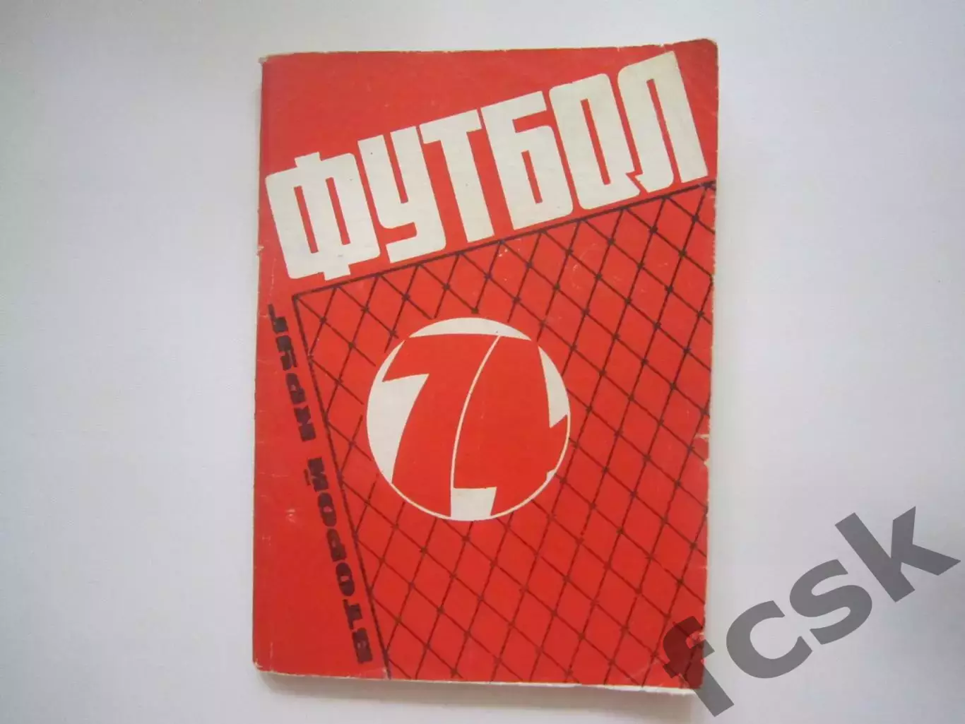 Московская правда 1974 2 круг (СЛ)
