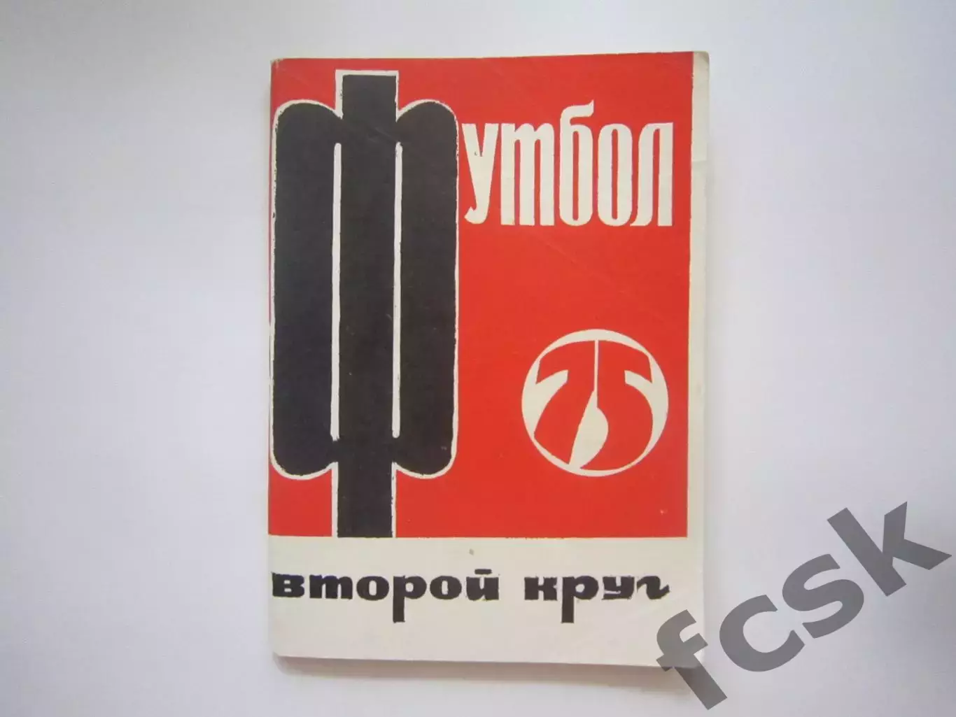 Московская правда 1975 2 круг (СЛ)
