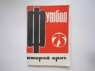 Московская правда 1975 2 круг (СЛ)