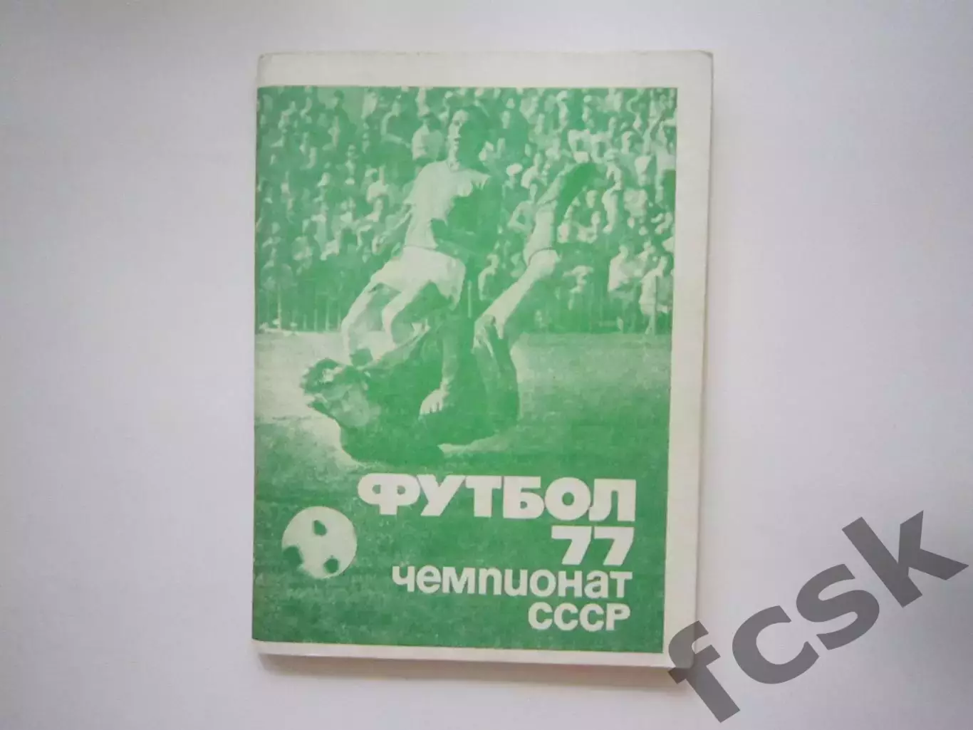Московская правда 1977 1 круг (СЛ)