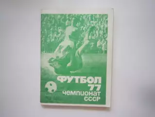 Московская правда 1977 1 круг (СЛ)