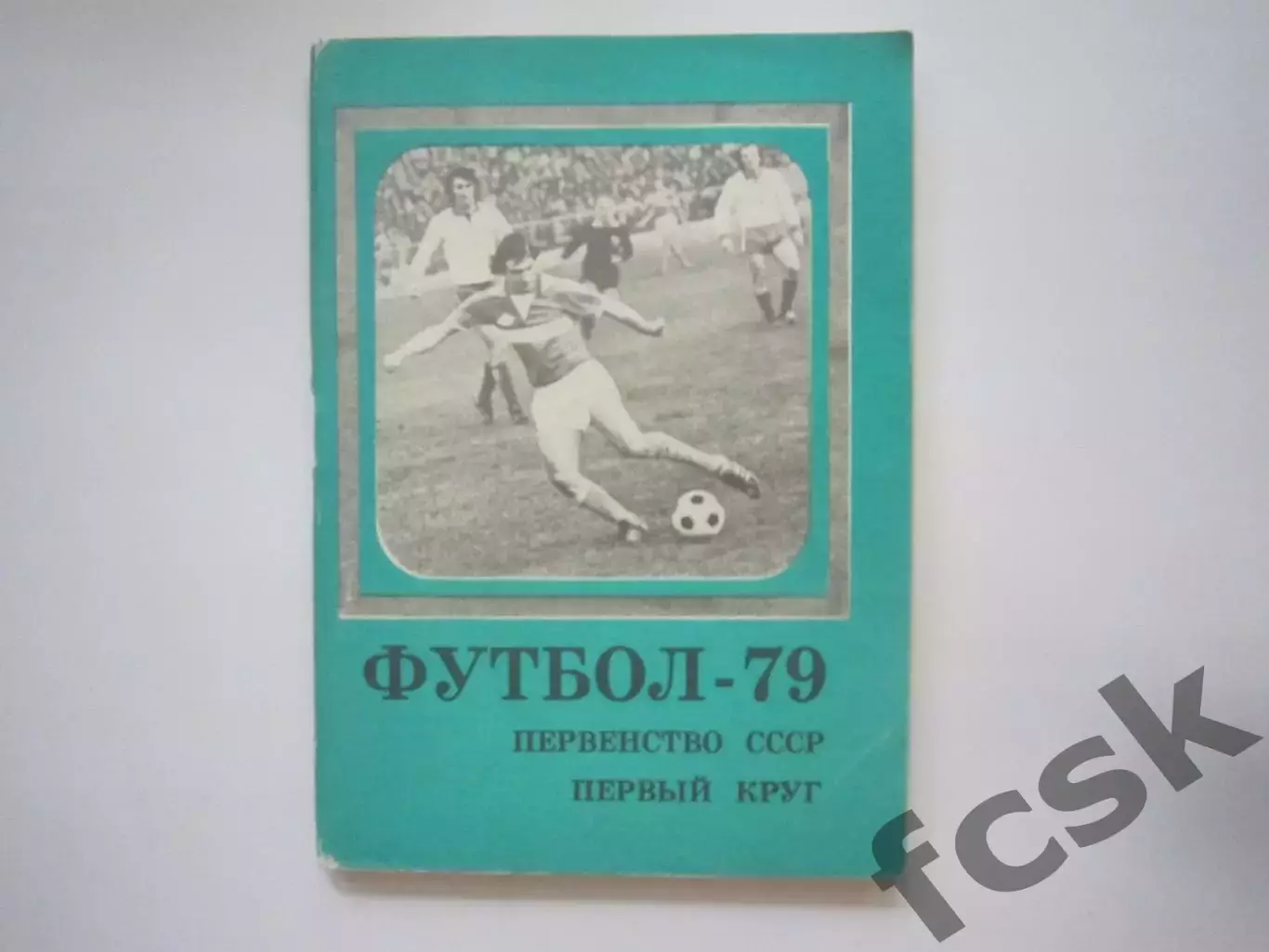 Московская правда 1979 1 круг (СЛ)