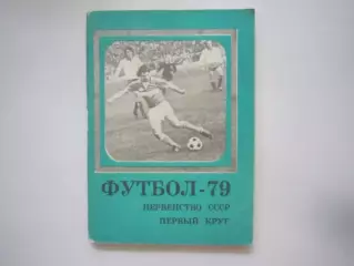 Московская правда 1979 1 круг (СЛ)