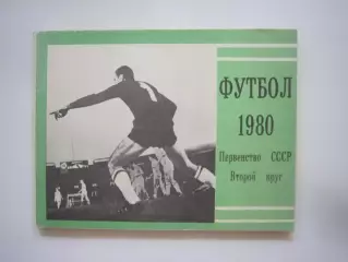 Московская правда 1980 2 круг (СЛ)